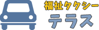 佐賀や久留米で福祉・介護タクシーなら「福祉タクシー テラス」