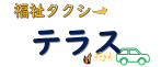 佐賀や久留米で福祉・介護タクシーなら「福祉タクシー テラス」